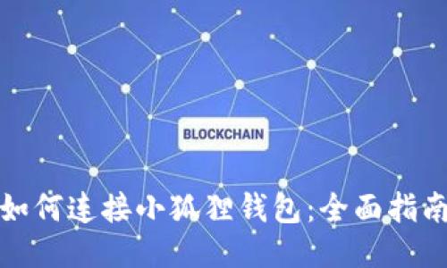 TP钱包如何连接小狐狸钱包：全面指南与技巧