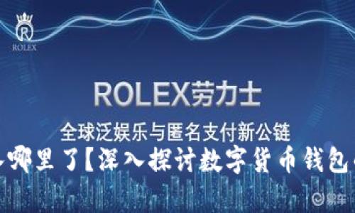 小狐钱包存入哪里了？深入探讨数字货币钱包的安全与管理