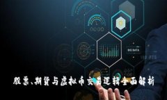 股票、期货与虚拟币交易