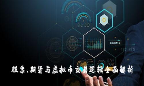 股票、期货与虚拟币交易逻辑全面解析