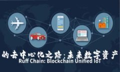 : 小狐狸钱包的去中心化之