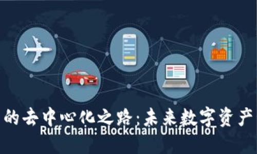 : 小狐狸钱包的去中心化之路：未来数字资产管理的新选择