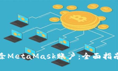 如何安全删除MetaMask账户：全面指南与注意事项