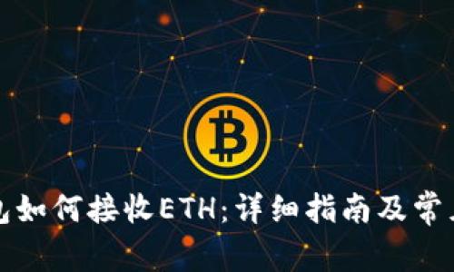 小狐狸钱包如何接收ETH：详细指南及常见问题解答