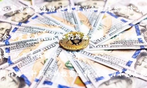 biao ti/biao ti小狐钱包薄饼怎么快速买入？一步步教你轻松上手！biao ti

/guanjianci小狐钱包,薄饼,数字货币,快速买入

在当今的数字货币市场，购买与交易数字资产已经成为了许多人感兴趣的投资方式。而小狐钱包作为一个新兴的数字钱包，它在薄饼（BEP-20代币）交易方面提供了便利。本文将围绕“小狐钱包薄饼怎么快速买入”的主题进行详细的介绍，包括操作流程、注意事项，以及常见问题解答，希望能为你的投资之路提供指导。

一、小狐钱包简介
小狐钱包是一款致力于为用户提供安全便捷的数字货币管理工具。它支持多种数字货币的存储和交易，具有用户友好的界面和高效的资金管理功能。用户可以通过小狐钱包进行薄饼的购买、存储和交易，享受数字资产增长的乐趣。

二、薄饼是什么?
薄饼（PancakeSwap的代币）是基于BSC（币安智能链）的去中心化交易所（DEX）的治理代币。它的特点是交易手续费低、流动性高，适合用户进行快速的买入和卖出。薄饼不仅可以用于交易，还可以通过流动性挖矿等方式获得收益，吸引了大量投资者的关注。

三、如何在小狐钱包中快速买入薄饼
在小狐钱包中快速买入薄饼，你需要按照以下步骤进行操作：

h4步骤1：安装小狐钱包/h4
首先，用户需要在其移动设备上安装小狐钱包应用。可以在App Store或Google Play中搜索“小狐钱包”并进行下载。安装后，按照提示创建新钱包或导入已有钱包。

h4步骤2：进行账户认证/h4
用户注册后，需要通过身份认证（KYC），这一步骤是为了确保交易的安全性和合规性。按照小狐钱包的要求提供相关信息，完成账户的验证。

h4步骤3：充值法币或其他数字货币/h4
在成功创建并验证账户后，用户可以选择充值法币（如人民币、美元等）或其他数字货币（如USDT）。点击“充值”按钮，选择对应的充值方式，完成充值操作。

h4步骤4：选择薄饼（PancakeSwap）/h4
在小狐钱包的操作界面中，用户需要找到薄饼的选项，点击进入。在此步骤中，用户可以选择购买的薄饼数量。注意查看市场价格，并选择适合的购买时机。

h4步骤5：确认交易/h4
在输入购买数量和确认价格后，点击“确认交易”按钮。系统将自动计算交易手续费，并提示用户进行确认。在订单确认后，稍等片刻即可在账户中查看到购买的薄饼。成交完成后，用户可以将这些薄饼存储在小狐钱包中，或进行进一步的交易。对于新手而言，跟随官方指引和使用小狐钱包的学习资料将会对操作有更好的帮助。

四、买入薄饼时的注意事项
在快速买入薄饼的过程中，有一些重要的注意事项：

h41. 了解市场动态/h4
数字货币市场波动极大，因此在购买薄饼之前，用户应该尽可能多地了解相关市场动态，研究价格趋势。如果市场正在下跌，可能需要谨慎操作，避免在高位买入。

h42. 选择合适的时间/h4
合理选择购买时间至关重要。可以关注薄饼的市场情况，选择流动性较高的时段，这样可以确保顺利成交。同时，尽量避免在大幅波动时进行交易，以降低风险。

h43. 注意安全问题/h4
投资的安全性是用户必须要重视的问题。在使用小狐钱包时，定期更新密码，启用双重认证，避免在公共耳机或网络下进行重要操作，以确保账户的安全。

h44. 鉴别高风险项目/h4
薄饼的投资存在一定风险，因此建议选择多样化的投资组合，避免将资金全部投入单一项目。同时，对潜在的高风险项目慎之又慎，进行充分的调研与分析。

五、相关问题解答

h4问题1：小狐钱包如何保护用户资金安全？/h4
小狐钱包在保护用户资金安全上采取了多重措施。首先，用户账户需设定强密码，并启用双重认证（2FA），增加了账户安全性。此外，小狐钱包采用高级加密技术，对用户的私钥和交易信息进行保护，确保数据不会轻易被盗取。用户资金在钱包内的存储方式同样是去中心化的，这意味着资金的控制权仅在用户手中，降低了中央化平台可能引发的风险。

另外，小狐钱包还会定期进行安全审计，以发现潜在漏洞并进行修复。因此，用户在使用过程中要保持谨慎，不随便点击未知链接，不与他人分享私钥等敏感信息。总之，用户的主动保护与小狐钱包政策相结合，将会大大提高资金的安全程度。

h4问题2：薄饼的风险与收益如何评估？/h4
评估薄饼的风险与收益首先要了解其基本面，例如，薄饼的使用场景、技术实施、团队背景等。根据市场发展趋势与过去的价格变动进行分析，可以初步判断其潜在的投资价值。

薄饼的收益主要来自于其交易活跃度和使用者对价格的期待。若薄饼需求上升，用户购买欲望增强，价格有可能上涨。此外，薄饼用户也可以通过提供流动性挖矿等方式获得额外的收益。这种“被动收入”方式使得薄饼吸引了很多投资者的关注。

然而，薄饼的风险也不容忽视。由于数字货币市场波动大，其价格受到各类因素的影响，投资需谨慎。此外，任何去中心化项目都可能面临合约安全性问题，智能合约漏洞也能导致用户资金链断裂。因此，用户在投资之前要进行充分评估，权衡收益与风险，做出理智决策。

h4问题3：如何进行薄饼的交易和流动性挖矿？/h4
进行薄饼交易十分简单，用户只需登录小狐钱包，找到薄饼交易选项，输入想要购买的数量和价格，完成交易确认即可。而流动性挖矿的操作稍显复杂，用户需要先进行流动性提供，即将一定数量的薄饼与其他代币（如BNB）组合成流动池，然后通过提供流动性获得交易手续费作为奖励。

用户在选择流动性挖矿项目时，应仔细阅读合约条款，了解潜在收益的同时，也要清楚流动性挖矿可能带来的无常损失。此外，定期检查流动池的表现，细心审查资金流动，这样可以合理评估风险与收益，最大化回报。

h4问题4：如果我无法用小狐钱包买入薄饼怎么办？/h4
如果用户在尝试使用小狐钱包却无法成功买入薄饼，首先需要检查网络连接，确认网络稳定。然后，验证小狐钱包的操作是否符合规范，如登录是否成功，余额是否充足等。如仍然无法买入，可尝试重新启动应用，或清除缓存浏览器。同时，可以查阅帮助与支持，官方FAQ和技术文档常能提供相应解决方案。

用户也可以通过其他平台（如币安、火币等）进行薄饼购买，之后将其转入小狐钱包。总之，解决问题的时候不要慌张，要冷静对待，合理分析可能出现的问题，从而寻找解决的方法。

综上所述，通过小狐钱包快速买入薄饼的流程相对简便，但在操作过程中需要注意多方面因素，确保安全快捷地完成交易。随着数字货币市场的发展，薄饼作为一种新兴的投资选择，其潜力不容忽视。在不断学习与实践中，用户可以更好地把握这一投资机会。