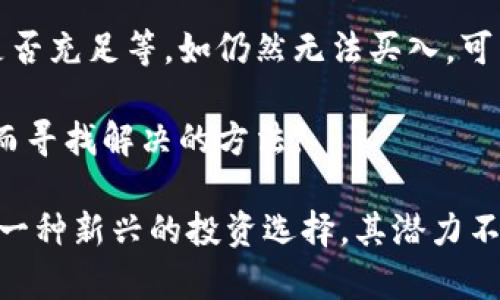 biao ti/biao ti小狐钱包薄饼怎么快速买入？一步步教你轻松上手！biao ti

/guanjianci小狐钱包,薄饼,数字货币,快速买入

在当今的数字货币市场，购买与交易数字资产已经成为了许多人感兴趣的投资方式。而小狐钱包作为一个新兴的数字钱包，它在薄饼（BEP-20代币）交易方面提供了便利。本文将围绕“小狐钱包薄饼怎么快速买入”的主题进行详细的介绍，包括操作流程、注意事项，以及常见问题解答，希望能为你的投资之路提供指导。

一、小狐钱包简介
小狐钱包是一款致力于为用户提供安全便捷的数字货币管理工具。它支持多种数字货币的存储和交易，具有用户友好的界面和高效的资金管理功能。用户可以通过小狐钱包进行薄饼的购买、存储和交易，享受数字资产增长的乐趣。

二、薄饼是什么?
薄饼（PancakeSwap的代币）是基于BSC（币安智能链）的去中心化交易所（DEX）的治理代币。它的特点是交易手续费低、流动性高，适合用户进行快速的买入和卖出。薄饼不仅可以用于交易，还可以通过流动性挖矿等方式获得收益，吸引了大量投资者的关注。

三、如何在小狐钱包中快速买入薄饼
在小狐钱包中快速买入薄饼，你需要按照以下步骤进行操作：

h4步骤1：安装小狐钱包/h4
首先，用户需要在其移动设备上安装小狐钱包应用。可以在App Store或Google Play中搜索“小狐钱包”并进行下载。安装后，按照提示创建新钱包或导入已有钱包。

h4步骤2：进行账户认证/h4
用户注册后，需要通过身份认证（KYC），这一步骤是为了确保交易的安全性和合规性。按照小狐钱包的要求提供相关信息，完成账户的验证。

h4步骤3：充值法币或其他数字货币/h4
在成功创建并验证账户后，用户可以选择充值法币（如人民币、美元等）或其他数字货币（如USDT）。点击“充值”按钮，选择对应的充值方式，完成充值操作。

h4步骤4：选择薄饼（PancakeSwap）/h4
在小狐钱包的操作界面中，用户需要找到薄饼的选项，点击进入。在此步骤中，用户可以选择购买的薄饼数量。注意查看市场价格，并选择适合的购买时机。

h4步骤5：确认交易/h4
在输入购买数量和确认价格后，点击“确认交易”按钮。系统将自动计算交易手续费，并提示用户进行确认。在订单确认后，稍等片刻即可在账户中查看到购买的薄饼。成交完成后，用户可以将这些薄饼存储在小狐钱包中，或进行进一步的交易。对于新手而言，跟随官方指引和使用小狐钱包的学习资料将会对操作有更好的帮助。

四、买入薄饼时的注意事项
在快速买入薄饼的过程中，有一些重要的注意事项：

h41. 了解市场动态/h4
数字货币市场波动极大，因此在购买薄饼之前，用户应该尽可能多地了解相关市场动态，研究价格趋势。如果市场正在下跌，可能需要谨慎操作，避免在高位买入。

h42. 选择合适的时间/h4
合理选择购买时间至关重要。可以关注薄饼的市场情况，选择流动性较高的时段，这样可以确保顺利成交。同时，尽量避免在大幅波动时进行交易，以降低风险。

h43. 注意安全问题/h4
投资的安全性是用户必须要重视的问题。在使用小狐钱包时，定期更新密码，启用双重认证，避免在公共耳机或网络下进行重要操作，以确保账户的安全。

h44. 鉴别高风险项目/h4
薄饼的投资存在一定风险，因此建议选择多样化的投资组合，避免将资金全部投入单一项目。同时，对潜在的高风险项目慎之又慎，进行充分的调研与分析。

五、相关问题解答

h4问题1：小狐钱包如何保护用户资金安全？/h4
小狐钱包在保护用户资金安全上采取了多重措施。首先，用户账户需设定强密码，并启用双重认证（2FA），增加了账户安全性。此外，小狐钱包采用高级加密技术，对用户的私钥和交易信息进行保护，确保数据不会轻易被盗取。用户资金在钱包内的存储方式同样是去中心化的，这意味着资金的控制权仅在用户手中，降低了中央化平台可能引发的风险。

另外，小狐钱包还会定期进行安全审计，以发现潜在漏洞并进行修复。因此，用户在使用过程中要保持谨慎，不随便点击未知链接，不与他人分享私钥等敏感信息。总之，用户的主动保护与小狐钱包政策相结合，将会大大提高资金的安全程度。

h4问题2：薄饼的风险与收益如何评估？/h4
评估薄饼的风险与收益首先要了解其基本面，例如，薄饼的使用场景、技术实施、团队背景等。根据市场发展趋势与过去的价格变动进行分析，可以初步判断其潜在的投资价值。

薄饼的收益主要来自于其交易活跃度和使用者对价格的期待。若薄饼需求上升，用户购买欲望增强，价格有可能上涨。此外，薄饼用户也可以通过提供流动性挖矿等方式获得额外的收益。这种“被动收入”方式使得薄饼吸引了很多投资者的关注。

然而，薄饼的风险也不容忽视。由于数字货币市场波动大，其价格受到各类因素的影响，投资需谨慎。此外，任何去中心化项目都可能面临合约安全性问题，智能合约漏洞也能导致用户资金链断裂。因此，用户在投资之前要进行充分评估，权衡收益与风险，做出理智决策。

h4问题3：如何进行薄饼的交易和流动性挖矿？/h4
进行薄饼交易十分简单，用户只需登录小狐钱包，找到薄饼交易选项，输入想要购买的数量和价格，完成交易确认即可。而流动性挖矿的操作稍显复杂，用户需要先进行流动性提供，即将一定数量的薄饼与其他代币（如BNB）组合成流动池，然后通过提供流动性获得交易手续费作为奖励。

用户在选择流动性挖矿项目时，应仔细阅读合约条款，了解潜在收益的同时，也要清楚流动性挖矿可能带来的无常损失。此外，定期检查流动池的表现，细心审查资金流动，这样可以合理评估风险与收益，最大化回报。

h4问题4：如果我无法用小狐钱包买入薄饼怎么办？/h4
如果用户在尝试使用小狐钱包却无法成功买入薄饼，首先需要检查网络连接，确认网络稳定。然后，验证小狐钱包的操作是否符合规范，如登录是否成功，余额是否充足等。如仍然无法买入，可尝试重新启动应用，或清除缓存浏览器。同时，可以查阅帮助与支持，官方FAQ和技术文档常能提供相应解决方案。

用户也可以通过其他平台（如币安、火币等）进行薄饼购买，之后将其转入小狐钱包。总之，解决问题的时候不要慌张，要冷静对待，合理分析可能出现的问题，从而寻找解决的方法。

综上所述，通过小狐钱包快速买入薄饼的流程相对简便，但在操作过程中需要注意多方面因素，确保安全快捷地完成交易。随着数字货币市场的发展，薄饼作为一种新兴的投资选择，其潜力不容忽视。在不断学习与实践中，用户可以更好地把握这一投资机会。