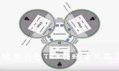 深入分析：欧易钱包TRX转