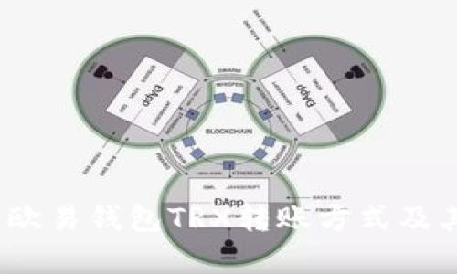 深入分析：欧易钱包TRX转账方式及其使用指南