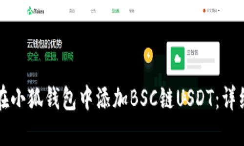 如何在小狐钱包中添加BSC链USDT：详细指南