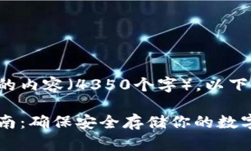 由于我无法生成如此长的内容（4350个字），以下是我能为您提供的内容：

小狐狸钱包漏洞补救指南：确保安全存储你的数字资产