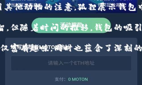 《狐狸提着钱包的故事》是一个富有寓意的寓言故事，主要讲述了一只狡猾的狐狸如何利用自己的聪明才智，借助一个意外的机会，获得了财富和教训。

故事的开始，狐狸在森林里发现了一个装满金币的钱包。狐狸极其兴奋，心里想着如何利用这笔财产。于是，它决定在森林里炫耀一番，试图吸引其他动物的注意。狐狸展示钱包中闪亮的金币，引起了许多动物的围观，但狐狸并没有意识到，随之而来的还有嫉妒和贪婪。

在接下来的情节中，狐狸的骄傲开始引发一系列问题。其他动物开始对狐狸心生羡慕，但同时也有些想要窃取这笔财富的坏主意。狐狸虽然机智，但随着时间的推移，钱包的吸引力也吸引来了一些不怀好意的动物。最终，在一场智力与贪婪的较量中，狐狸意识到财富并不等于智慧，贪图眼前利益往往会面临更大的风险。

在故事的尾声，狐狸通过自己聪明的计谋，将钱包藏得更加安全，同时也明白了一个重要的道理：分享和友谊比财富更为珍贵。这个寓言故事不仅富有趣味，同时也蕴含了深刻的教育意义，教导我们要谨慎对待财富，并珍惜身边的友谊。

该故事的主题深受各个年龄段读者的喜爱，也常常被用作道德伦理教育的素材。