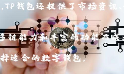 MetaMask与TP钱包的全面比较与应用分析

bianji/bianji
MetaMask, TP钱包, 区块链, 数字资产管理/guanjianci

引言
在数字货币的浪潮下，越来越多的用户开始接触和使用区块链技术的各种应用程序。其中，数字钱包作为存储、管理和交易数字资产的重要工具，显得尤为重要。MetaMask和TP钱包是当前两款较为流行的数字钱包，它们各自具有独特的功能和优缺点。本文将围绕这两款钱包进行详细的比较和分析，帮助用户更好地理解它们的特点及适用场景。

MetaMask简介
MetaMask是一款广受欢迎的以太坊钱包和浏览器扩展，它不仅允许用户储存以太坊及其代币（ERC-20），还支持在以太坊区块链上与智能合约进行交互。MetaMask的内置DApp浏览器使得用户能够方便地访问区块链应用（DApps），如去中心化交易所、NFT市场等。

TP钱包简介
TP钱包（TokenPocket）是一款支持多种区块链的数字钱包，并且为用户提供了便捷的多链资产管理体验。TP钱包的界面友好，用户可以简单地进行币种之间的转换、交易，以及参与各种区块链项目，它同样有DApp浏览器，用户可以方便地访问不同区块链上的应用。

功能对比
功能是用户选择数字钱包的重要依据，MetaMask与TP钱包在功能上有着明显的区别。

h4支持的区块链/h4
MetaMask主要支持以太坊及其生态中的相关代币，而TP钱包则支持多条区块链网络，包括以太坊、币安智能链、公链等，这样的多链支持使得TP钱包更加灵活，适合更广泛的用户需求。

h4用户体验/h4
MetaMask的用户体验界面，适合新手用户上手。但在某些情况下，由于网络拥堵，交易的确认时间可能较长。TP钱包则提供了更为丰富的功能模块，用户可以更方便地管理不同种类的资产，虽然初期学习成本可能稍高。

h4DApp支持/h4
MetaMask拥有强大的DApp支持，种类繁多的去中心化应用可通过MetaMask轻松访问。而TP钱包也在同样的领域不断拓展其DApp生态圈。

安全性比较
安全性是决定用户选择数字钱包的关键因素之一。

h4MetaMask的安全性/h4
MetaMask旨在为用户提供高度的安全性，每个钱包都是由用户自己掌控私钥。然而，MetaMask的浏览器扩展在使用时，可能会面临钓鱼网站的风险，用户在发现不明链接时需要格外小心。

h4TP钱包的安全性/h4
TP钱包同样重视用户的资产安全，采用了多重保护措施，包括使用冷钱包存储用户资产和支持硬件钱包的连接。但用户需注意，安装第三方应用可能存在未知风险。

用户群体与使用场景
不同的钱包吸引不同的用户群体。

h4MetaMask的用户群体/h4
MetaMask特别受到以太坊生态中开发者和DeFi项目参与者的欢迎，因其便捷的智能合约交互功能，使得他们可以更便捷地访问去中心化融资、借贷、交易等应用。

h4TP钱包的用户群体/h4
TP钱包则更多地吸引更广泛的用户群体，这不仅包括想要简单存取数字资产的普通用户，还包括希望参与多条链项目的高级用户。TP钱包的多链特性使得其用户在构建资产组合时拥有更多的选择。

常见问题

1. MetaMask和TP钱包哪个更适合新手使用？
对于新手来说，MetaMask由于其简单的设置和直观的用户界面，可能更容易上手。MetaMask可以快速连接到多种以太坊DApp，用户只需下载扩展，并按照提示完成便捷的注册流程即可。TP钱包虽说功能更为丰富，但其多链管理可能会让新手感到困惑。新手用户如果希望专注于以太坊或ERC-20代币的管理，选择MetaMask会显得更为合适。

2. 如何保护我的MetaMask和TP钱包安全？
保护数字钱包的安全是每个用户都应该重视的问题。对于MetaMask用户，应尽量避免在不明网站或公共网络下进行交易，务必定期更新密码，并定期备份助记词和私钥。TP钱包用户同样需要注意，尽量在官方渠道下载应用，避免使用不明来源的第三方应用。同时建议结合硬件钱包使用，将大部分资产储存在冷钱包中，以保持更高的安全性。

3. MetaMask可以支持哪些币种和代币？
MetaMask最初支持以太坊以及ERC-20代币，随着时间的推移，MetaMask也加入了对其他EVM兼容链的支持，例如币安智能链、Polygon等。这使得用户可以在一个钱包内管理多种代币。用户只需添加相应的代币合约地址，就可以在MetaMask中进行显示和管理。

4. TP钱包的功能模块如何使用？
TP钱包的功能模块设计旨在使用户方便地管理资产。用户可以通过主页面查看资产情况，进一步点击进入详细页面，进行资产交易、兑换及参与各类DApp应用。TP钱包还提供了市场资讯、行情数据等功能，用户可通过这些功能更全面地了解市场动向。此外，TP钱包的多链功能使得用户可以便捷地跨链操作，得到更灵活的数字资产管理。

总结
总的来说，MetaMask和TP钱包各有优缺点，适用于不同的场景与用户需求。MetaMask对于以太坊生态系统尤其友好，是初学者的优秀选择；而TP钱包则因其多链能力和丰富的功能而成为了众多高级用户的选择。选择适合自己的钱包，充分了解其功能与安全性，才是良好的数字资产管理方式。

以上内容均为分析MetaMask与TP钱包的比较。文章深入探讨了两款钱包的功能、安全性、用户群体和使用场景，也回答了一些常见问题，助你更好地理解和选择适合的数字钱包。