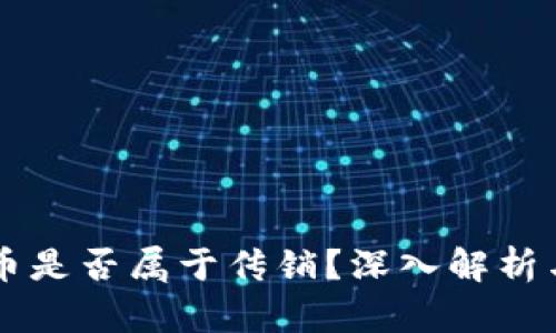 虚拟币是否属于传销？深入解析与探索