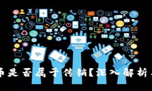 虚拟币是否属于传销？深入解析与探索