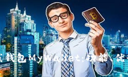 探索比特币在线钱包MyWallet：功能、优势与安全性分析