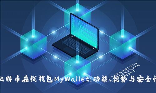 探索比特币在线钱包MyWallet：功能、优势与安全性分析
