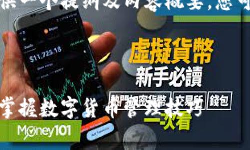 由于请求内容的长度限制，我将提供一个提纲及内容概要，您可以根据这个提纲扩展到所需字数。

与关键字

小狐钱包升级视频教程全集：轻松掌握数字货币管理技巧