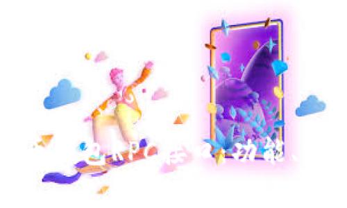 深入解析虚拟币钱包RPC接口：功能、实现与使用案例