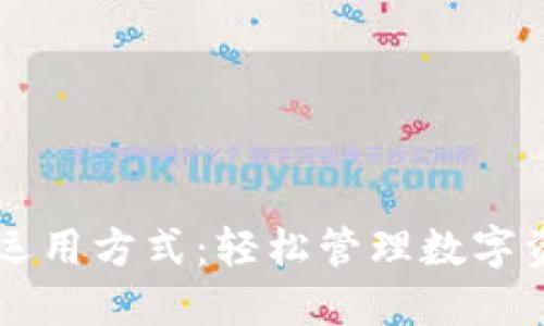 小狐狸钱包的运用方式：轻松管理数字资产与加密货币