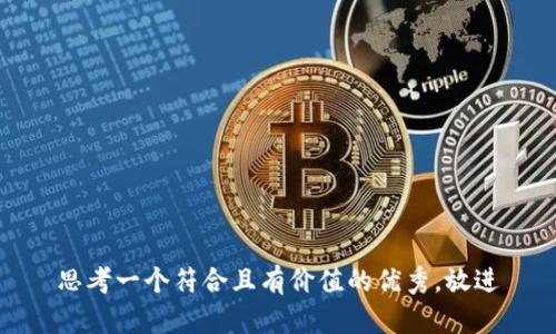 思考一个符合且有价值的优秀，放进