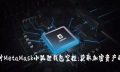 深入探讨MetaMask小狐狸钱包