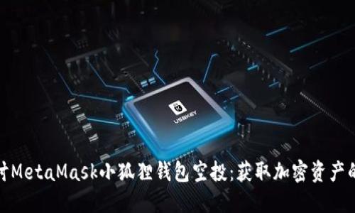 深入探讨MetaMask小狐狸钱包空投：获取加密资产的新机会