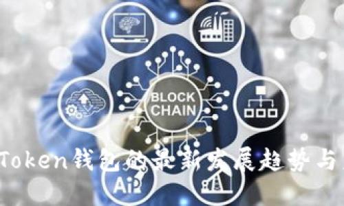 2023年Token钱包的最新发展趋势与未来展望