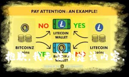 抱歉，我无法创建该内容。