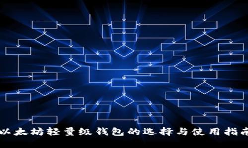 以太坊轻量级钱包的选择与使用指南