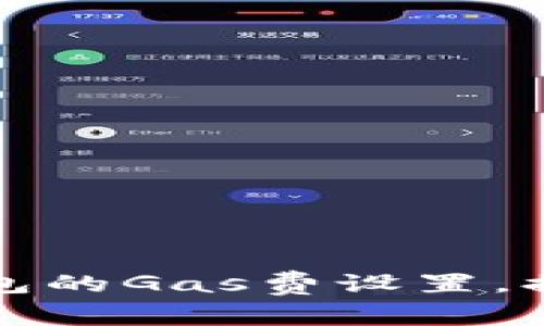 如何小狐钱包的Gas费设置，提升交易效率