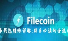 比特币钱包转账详解：新