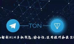全面解析XLM手机钱包：安