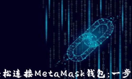 
如何轻松连接MetaMask钱包：一步步指南