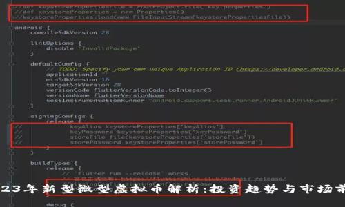 2023年新型微型虚拟币解析：投资趋势与市场前景