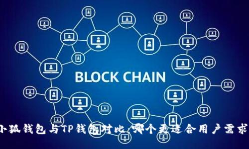 小狐钱包与TP钱包对比：哪个更适合用户需求？