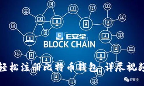 如何轻松注册比特币钱包：详尽视频指南