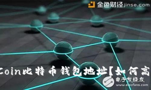 什么是OKCoin比特币钱包地址？如何高效使用它？