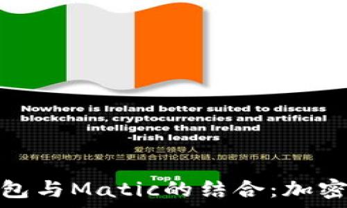   
深入解析小狐钱包与Matic的结合：加密资产管理新体验