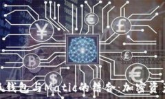   深入解析小狐钱包与Ma