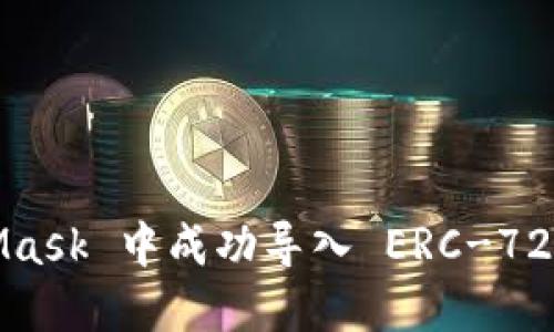 : 如何在 MetaMask 中成功导入 ERC-721 代币：详细指南