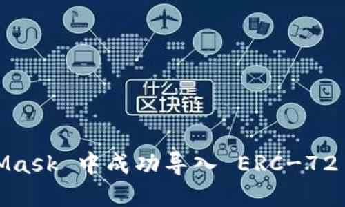 : 如何在 MetaMask 中成功导入 ERC-721 代币：详细指南