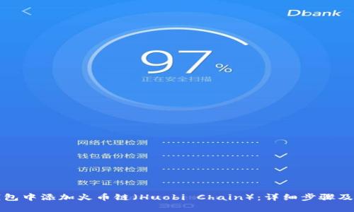 如何在小狐钱包中添加火币链（Huobi Chain）：详细步骤及常见问题解答