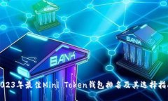 2023年最佳Mini Token钱包排名