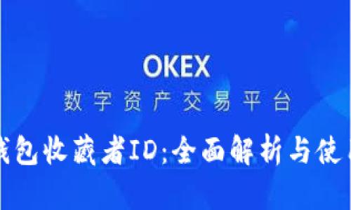 小狐钱包收藏者ID：全面解析与使用指南