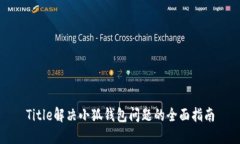 Title解决小狐钱包问题的全