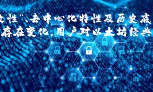 以太坊经典货币钱包的选择与管理指南
以太坊经典, 钱包选择, 数字货币, 投资安全/guanjianci

一、什么是以太坊经典（ETC）？
以太坊经典（Ethereum Classic，简称ETC）是以太坊平台的一种分叉币，它继承了以太坊的部分代码和特性。以太坊经典源于2016年的一场重大事件，因合约漏洞导致大量资金被盗，随后开发者和社区成员对于如何处理盗窃事件存在严重分歧，于是出现了此分叉。这一分叉之后，原有的以太坊网络改为了以太坊，而不对盗窃行为进行干预的那个链则被称为以太坊经典。
以太坊经典与以太坊在许多技术上都是相似的，例如智能合约功能和去中心化应用程序（DApps）的支持，但其发展路线和社区目标却有所不同。它在某种程度上强调了区块链技术中的不可篡改性，即一旦区块链数据被记录，它就不应被更改，这一点是以太坊经典与以太坊最大的区别之一。

二、以太坊经典钱包的种类
在管理以太坊经典及其资产时，选择合适的钱包至关重要。以太坊经典钱包主要可以分为以下几类：
h41. 热钱包/h4
热钱包是连接到互联网的数字货币钱包，并且通常提供便捷的访问方式。常见的热钱包包括网页钱包和移动手机应用。
这些钱包易于使用，适合于日常交易和小额支付，但其安全性相对较低，因为它们容易受到黑客攻击。为确保安全，用户应避免将大量以太坊经典存储在热钱包中。

h42. 冷钱包/h4
冷钱包是离线存储的以太坊经典钱包，通常是硬件钱包或者纸钱包。由于冷钱包不连接互联网，因而提供了更高的安全性，适合长期储存数字资产。
硬件钱包（如Ledger和Trezor）是比较流行的选择，它们具有生成私钥和签署交易的能力，同时将这些敏感信息保存在设备内，而不通过网络流动。
纸钱包则是将公钥和私钥打印在纸上的方式，物理上保存在安全的地方，避免了网络攻击的风险。不过，纸钱包的损坏、遗失或被盗也可能造成无法弥补的损失，因此在使用时需要特别小心。

h43. 桌面钱包/h4
桌面钱包是安装在个人电脑上的本地钱包，其优点是更加安全，并且通常提供更丰富的管理功能。常见的桌面钱包包括Mist、Exodus和Atomic Wallet。
用户在使用桌面钱包时，需要定期更新软件，以抵御网络攻击和解决已知安全漏洞。

h44. 移动钱包/h4
移动钱包为智能手机用户提供了一种便捷的选择。这类钱包通常提供易于使用的界面，以及 QR 码功能，以便快速进行交易。常见的移动钱包包括Trust Wallet和Coinomi。
然而，与热钱包一样，移动钱包也存在一定的安全性风险，特别是在设备丢失或被黑客攻击时。因此，用户应谨慎选择并启用双重身份验证等安全措施。

三、如何选择合适的以太坊经典钱包
在选择以太坊经典钱包时，用户应根据自己的需求和使用频率进行判断，以下是几个重要的考虑因素：
h41. 安全性/h4
安全性是选择钱包时最重要的因素之一。用户需要确保所选择的钱包能够有效保护其私钥，并提供抵御网络攻击的功能。例如，硬件钱包和冷钱包往往安全性更高，但热钱包在便捷性方面更胜一筹。

h42. 可用性/h4
用户需要考虑钱包的易用性，包括界面设计和操作流程是否友好。新手用户可能更倾向于使用简单易懂的钱包，而有经验的用户可能会寻找那些具有高级功能和更多自定义选项的钱包。

h43. 支持的平台/h4
不同的钱包支持的操作系统和设备有所不同。用户应该确认钱包是否支持他们的操作系统（如Windows、Mac、Linux、Android或iOS）以及是否适合他们的设备。

h44. 功能/h4
一些钱包提供额外的功能，例如内置的交易所功能或多个数字资产支持。用户应该根据自己的需求考量这些功能是否有助于自己管理以太坊经典和其他数字货币。

四、以太坊经典钱包的管理与安全策略
管理以太坊经典钱包及其资产时，用户需要遵循一些安全策略，以防止资金丢失和账户被盗：
h41. 定期备份钱包/h4
定期备份钱包非常重要，以防止由于设备损坏或丢失而导致的数据丢失。用户可以将备份文件保存在安全的地方，确保恢复过程顺利。

h42. 使用强密码和双重身份验证/h4
为钱包设置强密码可以有效提升安全性，同时启用双重身份验证，以增加一个额外的保护层。务必确保密码的复杂性，避免使用易破解的密码。

h43. 保持软件更新/h4
许多数字货币钱包会定期进行软件更新，以修复安全漏洞。用户应始终保持钱包软件的最新版本，以确保获得最新的安全保护。

h44. 不在公共网络中使用钱包/h4
尽量避免在公共网络环境下使用钱包，例如公共Wi-Fi，因其可能会被黑客攻击。此外，在使用钱包时，随时注意设备的安全，避免下载不明文件或链接。

五、常见问题解答

h4问题1：以太坊经典钱包的私钥丢失了怎么办？/h4
如果用户丢失了以太坊经典钱包的私钥，那么他们将无法访问钱包中的资金。这是数字货币钱包运作的基本原则之一——即用户对自己的私钥负责，而无法恢复。
一般来说，用户在设置钱包的时候会生成一个助记词，通过此助记词可以恢复钱包。因此，在使用钱包前，务必妥善保存助记词，并将其存放在安全的地方。此外，如果选择的是硬件钱包，一些硬件钱包提供备份和恢复功能，但仍需妥善保管相关信息。
为了避免发生这种情况，用户在使用以太坊经典钱包时，应定期备份钱包，确保不丢失重要数据。如果用户在使用中损失私钥，建议向专业人员寻求帮助。

h4问题2：如何选择合适的钱包存储以太坊经典？/h4
选择合适的钱包需要根据用户的需求和使用场景进行判断。首先要考虑的是安全性，如果用户计划长期持有以太坊经典，则建议使用冷钱包，如硬件钱包。而对于日常交易频率较高的用户，则可以选择热钱包或移动钱包。
其次，用户还应考虑钱包的用户体验，一些钱包提供简单易用的界面，使得新手用户能够轻松上手。对于一些有经验的用户，可能会更喜欢具备额外功能和自定义选项的钱包。同时，钱包支持的资产类型、操作系统及功能也应成为选择因素之一。
最后，用户还可以参考社区评价和专业评测，对不同钱包进行比对。了解其他用户的实际使用体验，通过讨论及评级来更全面地判断钱包的优劣。

h4问题3：如何提高以太坊经典钱包的安全性？/h4
提高以太坊经典钱包的安全性主要可以从以下几方面着手：
ul
li使用强密码和激活双重验证功能。/li
li定期备份钱包及关键数据。/li
li保持软件更新，随时获取最新的安全补丁。/li
li避免在不安全的网络环境下使用钱包。/li
li使用冷钱包存储大额资产，确保重要资产不受网络威胁。/li
/ul
总之，安全性应放在首位，用户在创建钱包时一定要仔细阅读并了解保护私钥和资产安全的措施。

h4问题4：以太坊经典是否会被广泛接受？/h4
以太坊经典作为一种承载着部分以太坊技术的数字货币，其发展前景备受关注。尽管其面临激烈的竞争，如以太坊及其他新兴区块链平台的迅速发展，但其强调的“不可篡改性”、去中心化特性及历史底蕴仍然吸引了一批忠实用户和投资者。
社区的支持是加密货币成功的重要基础。以太坊经典社区一直在推动技术改进和项目落地，包括与各大应用程序的兼容性提升、可扩展性解决方案等措施。虽然市场接受度存在变化，用户对以太坊经典的信任会影响它在未来的发展和应用场景的拓展。
总的而言，尽管其挑战不小，但在众多投资者和开发者的努力下，以太坊经典钱包的选择与管理仍具备可观的潜力。

以上是关于以太坊经典货币钱包的介绍及常见问题解答，愿对有需要的用户提供帮助与参考。