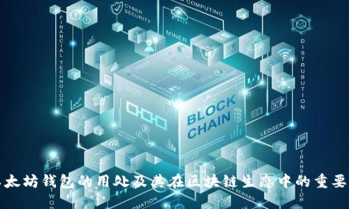以太坊钱包的用处及其在区块链生态中的重要性