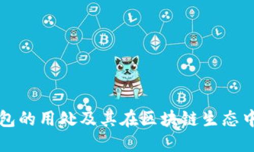 以太坊钱包的用处及其在区块链生态中的重要性