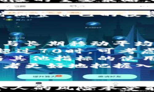 
  虚拟币投资必看：最准确的指标解析/  

关键词
 guanjianci 虚拟币, 投资, 指标, 分析/ guanjianci 

引言
随着数字货币的快速发展，越来越多的投资者进入了虚拟币市场。然而，虚拟币市场的波动性使得很多投资者感到不知所措。为了能够在这个充满机会与风险的市场中立于不败之地，了解并掌握虚拟币投资的一些关键指标是至关重要的。本文将深入分析虚拟币最准确的指标，帮助投资者做出明智的决策。

一、交易量（Volume）
交易量是指在特定时间内，某种虚拟币被交易的数量。它被认为是虚拟币市场活跃程度和流动性的一个重要指标。通常情况下，较高的交易量意味着市场对该虚拟币的兴趣增加，这可能会导致价格的上涨。
交易量可以帮助投资者确认趋势的有效性。比如，在价格上涨的同时，如果交易量也随之增加，那么这个趋势更有可能持续；相反，如果交易量下降，那么价格上涨可能是虚假的信号，随时可能反转。
在分析交易量时，投资者也可以使用一些技术指标，比如相对强弱指数（RSI）或成交量指标（OBV）来进一步预测趋势的发展。利用这些工具，投资者能够更好地把握市场的脉搏，做出及时的反应。

二、市值（Market Capitalization）
市值是根据虚拟币的当前价格与其流通供应量计算出来的总价值。它是观察市场规模和成长潜力的重要指标。尤其是对投资者而言，市值大的虚拟币通常更加稳定，因为它们拥有更加广泛的用户基础和较多的市场认同度。
市值的变化往往反映出市场对某种虚拟币的信任度和潜力。如果某种币种的市值快速增长，可能意味着市场对其未来发展的乐观预期；而市值下降则可能意味着该币种正面临信任危机。
市值的一个重要应用是比较不同虚拟币的排名。例如，很多投资者会关注前十的币种，因为这通常是市场的主导力量。而市值较小的币种则可能有较高的风险与不确定性，适合风险承受能力较高的投资者。

三、波动性（Volatility）
波动性是指市场价格波动的程度。在虚拟币市场中，波动性通常较大，这也正是投资者参与该市场的重要原因之一。高波动性意味着价格可以在短期内产生较大的变化，这对于短线投资者来说是一个很好的机会。
波动性通常通过标准差或平均绝对变化来衡量。了解某种币种的波动性，可以帮助投资者判断其风险水平，进而制定合适的投资策略。如果某种币种的波动性较高，投资者可能会采取更为保守的策略，例如降低仓位或者设置止损。
不过，对于熟练的投资者而言，波动性也是一种机会。较大的价格波动意味着有更多的利润空间，因此他们可能会使用更激进的交易策略。然而，波动性大的市场也需要严密的风险管理，以保护投资者的本金。

四、技术指标（Technical Indicators）
技术指标是用于分析虚拟币市场的一系列数学计算工具，它们可以帮助投资者判断市场趋势和时机。常用的技术指标包括移动平均线（MA）、相对强弱指数（RSI）、布林带（Bollinger Bands）等。
移动平均线有助于平滑价格波动，使得趋势更加明显。相对强弱指数则通过测量价格变化的速度和幅度来指出市场是否处于超买或超卖状态。布林带通过标准差来帮助投资者识别市场的波动区域，进一步决定入场和出场时机。
每个技术指标都有其特殊的应用场景，投资者可以根据市场状况选择合适的指标组合，提高分析的准确性。综合利用技术指标，可以让投资者更清晰地把握市场动态，做到心中有数。

五、基本面分析（Fundamental Analysis）
基本面分析是根据某种虚拟币的技术特性、团队背景、市场需求等要素进行的深入研究。与技术指标不同，基本面分析着眼于更长远的投资价值。
在进行基本面分析时，投资者应考虑几个方面，包括项目团队的背景、技术的创新性、社区支持度、伙伴关系以及市场的潜在规模等。这些因素都会影响某种虚拟币的长期价值。与其单纯依赖技术指标，了解虚拟币的基本面会使投资者更具前瞻性，从而做出更稳健的投资决策。
例如，一些项目如果具有强大的技术背景和良好的市场接受度，可能会在未来获得广泛应用，这直接影响到其持续的市值增长。而反之，即使短期内某币种价格上涨，但如果其基本面不佳，长期来看风险也会相对较高。

可能相关的问题

h4问题一：虚拟币的长期投资和短期交易，应该如何选择？/h4
在虚拟币市场中，长期投资和短期交易是两种截然不同的投资策略，各有其优缺点。在选择适合自己的投资策略时，投资者需要首先明确自身的风险承受能力、时间精力投入及市场预期。
长期投资者通常怀有对市场未来的信心，并愿意持有资产较长时间。他们相信某种虚拟币在未来会获得广泛的应用和认可，因此选择在低位布局，等待市场回报。这种策略适合有耐心的投资者，频繁的交易费用也可以避免。
而短期交易则需要投资者对市场的波动有敏锐的观察力，能够快速反应，进行资金的灵活调动。短线交易者通常会利用技术指标和市场情绪来进行决策，虽然可能带来更高的收益，但风险也相对较大。
结合个人情况，投资者可以制定出合适的投资组合。例如，可以将部分资金投入长期看好的虚拟币，另一些资金则用于短期交易，利用市场波动获得短期利润。在这样的策略中保持灵活性与适度，可有效控制风险。

h4问题二：如何评估一个新的虚拟币项目？/h4
评估一个新的虚拟币项目是一个复杂而富有挑战性的任务，尤其是在当前市场上各种项目层出不穷的情况下。投资者在进行项目评估时，应该从多个维度进行综合考量。
第一，团队背景至关重要。项目的核心团队是否具备相关行业的经验和技术背景，他们的过往记录能否表明其能力，都是需要考虑的因素。团队若有成功的项目经历，则更能增强投资者的信心。
第二，技术架构与独特性。项目是否有独特的技术创新，是否解决了市场上的痛点，都是评估的重要内容。如果一个项目没有创新，或者仅仅是简单的跟风，那么其存活能力将会大大降低。
第三，市场需求与社区支持。一个优秀的项目应该有明确的市场需求和潜在的用户群体，同时社区的活跃度也能说明其未来的发展潜力。社区支持能够为项目提供持续的动力，吸引更多用户和投资者关注。
最后，项目的透明度与合规性也需要重视。投资者应选择那些具备合理合规标准和透明运作机制的项目，以降低投资风险。通过白皮书、项目网站及社交媒体上的信息，来验证其真实性与合法性，可以帮助投资者更好地做出决策。

h4问题三：虚拟币市场的风险和收益如何平衡？/h4
在虚拟币投资中，风险和收益是两个不可分割的概念。高收益通常伴随着高风险，因此，投资者在进行投资时需要认真考量如何平衡这两者之间的关系。
首先，风险管理是投资者必须重视的环节。投资者应设定止损点，合理配置资金比例，预留一定的流动性来应对市场的波动。此外，分散投资是降低风险的重要策略。投资者可以根据自身的风险承受能力，选择不同市值的币种组合，降低集中风险。
其次，投资者应该保持良好的心理状态，避免因市场波动而急于做出决策。冷静判断市场趋势，确保交易策略的一致性是成功的关键。心理因素对投资的影响不可小觑，情绪波动容易导致错误的决策，影响整体收益。
最后，定期进行投资审视与策略调整也非常重要。局部市场的变化或新项目的出现，可能会影响原有的投资计划。因此，投资者应根据市场变化，及时调整自己的投资组合，以实现更优的风险收益比。通过实践与总结，不断提升自己的投资能力，将有助于在虚拟币市场中获取更高的收益。

h4问题四：哪些技术指标在虚拟币投资中最为有效？/h4
技术指标在虚拟币投资中被广泛使用，但并不是所有指标都适用每个投资者。因此，了解哪些技术指标更有效，是提升交易成功率的重要环节。
首先，移动平均线（MA）是较为常用的技术指标之一。它通过计算一定时间段内价格的平均值，帮助投资者识别趋势的方向。投资者一般会使用短期与长期移动平均线的交叉来进行买卖决策，尤其是“金叉”与“死叉”的信号较为明显。
其次，相对强弱指数（RSI）也是一个重要的技术工具。RSI可以帮助投资者识别市场的超买或超卖状态，从而判断市场的反转机会。一般而言，当RSI超过70时，可考虑卖出；而当RSI跌破30时，则可能是买入的时机。
此外，布林带（Bollinger Bands）通过价格的波动范围显示市场的热度。当价格突破上轨时可能出现调整，而触及下轨时则可能反弹。结合布林带与其他指标的使用，能够提升投资者的精确度。
当然，对于不同市场与币种，投资者需要根据特定情况去调整所使用的技术指标。多种指标的综合运用，不仅可以提升判断的准确性，还能帮助投资者更好地把握入场和出场时机，从而获得更多的收益。

总结
通过对虚拟币市场最重要的指标进行分析，投资者能更有效地制定投资策略。在了解交易量、市值、波动性、技术指标及基本面分析的基础上，结合个人的风险承受能力和市场情况，做出科学的投资决策是成功的关键。希望本文为广大投资者提供了一定的指导和参考，助力他们在虚拟币投资的征程中获得成功。