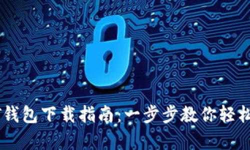 安卓手机USDT钱包下载指南：一步步教你轻松管理数字资产